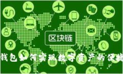 小狐钱包如何实现数字资