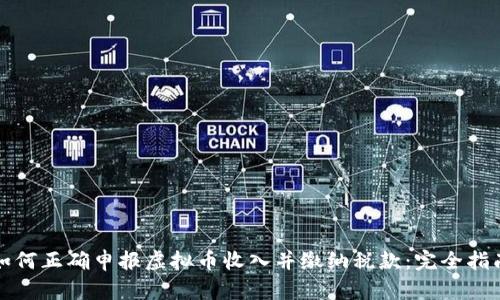 如何正确申报虚拟币收入并缴纳税款：完全指南
