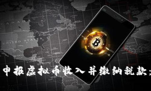如何正确申报虚拟币收入并缴纳税款：完全指南