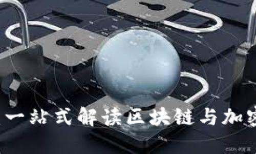 虚拟币版通：一站式解读区块链与加密货币的未来