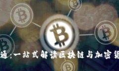 虚拟币版通：一站式解读