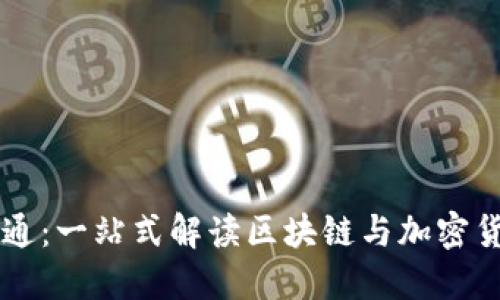 虚拟币版通：一站式解读区块链与加密货币的未来