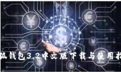 小狐钱包3.2中文版下载与