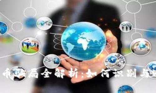 2023年虚拟币骗局全解析：如何识别与避免投资陷阱
