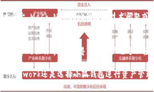 Mask币与小狐钱包的关系
Mask币是与Mask Network相关的加密货币，而小狐钱包（Fox Wallet）是一个支持多种数字资产管理的钱包工具。虽然Mask币可以在一些钱包中进行存储和交易，但它并不是小狐钱包专有的数字货币。Mask Network的共识是为用户提供安全的社交网络体验，允许用户在确保隐私的前提下进行加密货币交易和去中心化应用的访问。
不过，小狐钱包作为一种支持Mask币及其他多种数字货币的钱包，使得用户能够在一个平台上管理他们的不同资产，包括Mask币。用户可以通过小狐钱包轻松地发送、接收和存储Mask币，利用其提供的安全机制来确保他们的资产安全。

Mask Network的背景及其功能
Mask Network是一个构建在以太坊和TRON等区块链上的去中心化平台，旨在保护用户在社交网络上的隐私和资产安全。在目前社交网络上，用户的信息和数据往往被集中化存储，充满不安全因素。而Mask Network则试图通过区块链技术重塑这一局面。通过使用Mask，用户可以在社交平台上分享加密信息和资产，无需担心数据被外泄。
其核心功能包括私密信息的交换、去中心化的应用（dApps）的使用以及在社交网络中无缝使用加密货币的能力。Mask Network不仅仅是一个钱包工具，它还提供了丰富的功能和服务，使用户能够在安全的环境下享受社交网络的乐趣。Mask币作为平台内的管理和交易代币，进一步增强了其生态系统的实用性。

小狐钱包的主要功能
小狐钱包以其用户友好的界面和强大的安全性而受到用户的喜爱。用户可以轻松创建自己的钱包，通过生成的私钥保护自己的资产安全。小狐钱包支持多种主流加密货币，包括比特币、以太坊，以及多种ERC20代币等。
小狐钱包的一个显著特点是它的易用性，用户无需具备深厚的技术知识便可以使用。此外，小狐钱包内置了去中心化交易所（DEX）的功能，用户可以直接在钱包内进行币币交易，无需转移资产到其他平台。通过这些功能，小狐钱包成为了一个非常适合新手用户和普通用户的数字资产管理工具。

用户如何使用小狐钱包管理Mask币？
要在小狐钱包中管理Mask币，用户需要首先下载并安装小狐钱包应用。用户可以通过手机应用商店直接下载，或者访问官方网站获取安装文件。安装完成后，用户需要创建或导入一个现有钱包，并确保妥善保存相应的私钥和助记词。
在小狐钱包中，用户可以通过“添加资产”功能选择Mask币，这样便可以在钱包界面看到自己的Mask币余额。此外，用户还可以在应用内直接进行Mask币的发送和接收。转账时，只需输入对方的地址和转账金额，即可完成操作。为了提升交易效率，小狐钱包也支持选择不同的网络手续费。

Mask币的市场潜力及前景
Mask币自推出以来的市场表现受到广泛关注。作为去中心化社交网络的代币，Mask币的价值与用户的使用和需求直接相关。随着更多人对隐私和去中心化生态的重视，Mask Network及其代币的需求有望持续增长。
尽管加密市场充满变数，但Mask Network独特的功能使其具备了良好的市场前景。社交媒体的不断演变以及用户对数据隐私的重视，为Mask币的增长提供了基础。投资者和用户可关注市场动态，合理评估风险，做出明智的投资决策。

六个相关问题的详细介绍

1. Mask币的技术背景是什么？
Mask币基于以太坊和TRON等多条公链，利用区块链技术提供去中心化的社交网络服务。其核心技术包括智能合约和加密技术，通过这些技术确保用户的数据安全和隐私。投资者和开发者都可以利用Mask Network提供的平台，开发自己的应用并使用Mask币进行交易。

2. 如何在小狐钱包中交易Mask币？
在小狐钱包中交易Mask币非常简单，用户首先需要在钱包中确认Mask币已添加至资产列表。然后，用户可从钱包主界面选择Mask币，并选择“交易”或“发送”选项，输入交易地址和金额，最后确认交易即可。值得注意的是，确保地址正确以避免资产丢失。

3. Mask Network的主要竞争对手有哪些？
Mask Network的主要竞争对手包括目前市面上一些主流的去中心化社交应用，如Steemit、Minds等。这些平台同样提供去中心化和数据隐私保护的功能。Mask Network的独特之处在于其结合了社交网络与加密交易的多种功能，针对特定用户群体具有强烈的吸引力。

4. 用户如何评估Mask币的投资价值？
评估Mask币的投资价值需要综合分析其市场表现、技术背景和未来规划。同时，用户也需要关注Mask Network的用户增长、社区活跃度及其在加密圈中的口碑，这些都会直接影响到Mask币的市场价值。通过综合市场数据和平台更新，用户可以做出更明智的投资决策。

5. Mask币会面临哪些风险？
Mask币面临的风险包括市场波动风险、技术风险和政策风险等。由于加密市场本身的不确定性，使得Mask币的价格可能会有剧烈波动。另外，作为技术平台，Mask Network的潜在技术问题或缺陷也可能对其代币价值造成影响。政策方面，全球各国对加密货币的监管不断变化，也可能影响Mask币的合法性和使用范围。

6. 小狐钱包在加密资产管理中的优势是什么？
小狐钱包在加密资产管理中的优势在于其安全性和用户友好性。通过私钥和助记词的管理，小狐钱包为用户提供了高水平的安全保障。与此同时，钱包简单的操作界面，使得新手用户也可以轻松上手。在支持多种币种及便捷的交易功能方面，小狐钱包也展现出其独特的市场竞争力。

综上所述，Mask币与小狐钱包之间虽然没有直接的联系，但二者的结合却为用户在管理和交易加密资产上提供了更多可能性。无论是考虑使用Mask Network还是选择小狐钱包进行资产管理，用户都可以在此过程中享受到去中心化的便利和安全性。