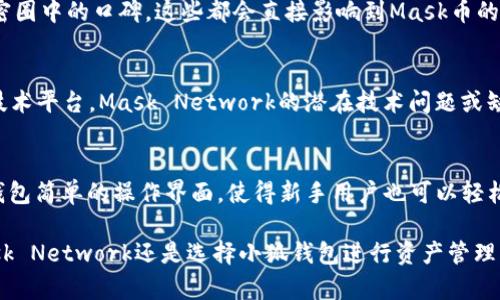Mask币与小狐钱包的关系
Mask币是与Mask Network相关的加密货币，而小狐钱包（Fox Wallet）是一个支持多种数字资产管理的钱包工具。虽然Mask币可以在一些钱包中进行存储和交易，但它并不是小狐钱包专有的数字货币。Mask Network的共识是为用户提供安全的社交网络体验，允许用户在确保隐私的前提下进行加密货币交易和去中心化应用的访问。
不过，小狐钱包作为一种支持Mask币及其他多种数字货币的钱包，使得用户能够在一个平台上管理他们的不同资产，包括Mask币。用户可以通过小狐钱包轻松地发送、接收和存储Mask币，利用其提供的安全机制来确保他们的资产安全。

Mask Network的背景及其功能
Mask Network是一个构建在以太坊和TRON等区块链上的去中心化平台，旨在保护用户在社交网络上的隐私和资产安全。在目前社交网络上，用户的信息和数据往往被集中化存储，充满不安全因素。而Mask Network则试图通过区块链技术重塑这一局面。通过使用Mask，用户可以在社交平台上分享加密信息和资产，无需担心数据被外泄。
其核心功能包括私密信息的交换、去中心化的应用（dApps）的使用以及在社交网络中无缝使用加密货币的能力。Mask Network不仅仅是一个钱包工具，它还提供了丰富的功能和服务，使用户能够在安全的环境下享受社交网络的乐趣。Mask币作为平台内的管理和交易代币，进一步增强了其生态系统的实用性。

小狐钱包的主要功能
小狐钱包以其用户友好的界面和强大的安全性而受到用户的喜爱。用户可以轻松创建自己的钱包，通过生成的私钥保护自己的资产安全。小狐钱包支持多种主流加密货币，包括比特币、以太坊，以及多种ERC20代币等。
小狐钱包的一个显著特点是它的易用性，用户无需具备深厚的技术知识便可以使用。此外，小狐钱包内置了去中心化交易所（DEX）的功能，用户可以直接在钱包内进行币币交易，无需转移资产到其他平台。通过这些功能，小狐钱包成为了一个非常适合新手用户和普通用户的数字资产管理工具。

用户如何使用小狐钱包管理Mask币？
要在小狐钱包中管理Mask币，用户需要首先下载并安装小狐钱包应用。用户可以通过手机应用商店直接下载，或者访问官方网站获取安装文件。安装完成后，用户需要创建或导入一个现有钱包，并确保妥善保存相应的私钥和助记词。
在小狐钱包中，用户可以通过“添加资产”功能选择Mask币，这样便可以在钱包界面看到自己的Mask币余额。此外，用户还可以在应用内直接进行Mask币的发送和接收。转账时，只需输入对方的地址和转账金额，即可完成操作。为了提升交易效率，小狐钱包也支持选择不同的网络手续费。

Mask币的市场潜力及前景
Mask币自推出以来的市场表现受到广泛关注。作为去中心化社交网络的代币，Mask币的价值与用户的使用和需求直接相关。随着更多人对隐私和去中心化生态的重视，Mask Network及其代币的需求有望持续增长。
尽管加密市场充满变数，但Mask Network独特的功能使其具备了良好的市场前景。社交媒体的不断演变以及用户对数据隐私的重视，为Mask币的增长提供了基础。投资者和用户可关注市场动态，合理评估风险，做出明智的投资决策。

六个相关问题的详细介绍

1. Mask币的技术背景是什么？
Mask币基于以太坊和TRON等多条公链，利用区块链技术提供去中心化的社交网络服务。其核心技术包括智能合约和加密技术，通过这些技术确保用户的数据安全和隐私。投资者和开发者都可以利用Mask Network提供的平台，开发自己的应用并使用Mask币进行交易。

2. 如何在小狐钱包中交易Mask币？
在小狐钱包中交易Mask币非常简单，用户首先需要在钱包中确认Mask币已添加至资产列表。然后，用户可从钱包主界面选择Mask币，并选择“交易”或“发送”选项，输入交易地址和金额，最后确认交易即可。值得注意的是，确保地址正确以避免资产丢失。

3. Mask Network的主要竞争对手有哪些？
Mask Network的主要竞争对手包括目前市面上一些主流的去中心化社交应用，如Steemit、Minds等。这些平台同样提供去中心化和数据隐私保护的功能。Mask Network的独特之处在于其结合了社交网络与加密交易的多种功能，针对特定用户群体具有强烈的吸引力。

4. 用户如何评估Mask币的投资价值？
评估Mask币的投资价值需要综合分析其市场表现、技术背景和未来规划。同时，用户也需要关注Mask Network的用户增长、社区活跃度及其在加密圈中的口碑，这些都会直接影响到Mask币的市场价值。通过综合市场数据和平台更新，用户可以做出更明智的投资决策。

5. Mask币会面临哪些风险？
Mask币面临的风险包括市场波动风险、技术风险和政策风险等。由于加密市场本身的不确定性，使得Mask币的价格可能会有剧烈波动。另外，作为技术平台，Mask Network的潜在技术问题或缺陷也可能对其代币价值造成影响。政策方面，全球各国对加密货币的监管不断变化，也可能影响Mask币的合法性和使用范围。

6. 小狐钱包在加密资产管理中的优势是什么？
小狐钱包在加密资产管理中的优势在于其安全性和用户友好性。通过私钥和助记词的管理，小狐钱包为用户提供了高水平的安全保障。与此同时，钱包简单的操作界面，使得新手用户也可以轻松上手。在支持多种币种及便捷的交易功能方面，小狐钱包也展现出其独特的市场竞争力。

综上所述，Mask币与小狐钱包之间虽然没有直接的联系，但二者的结合却为用户在管理和交易加密资产上提供了更多可能性。无论是考虑使用Mask Network还是选择小狐钱包进行资产管理，用户都可以在此过程中享受到去中心化的便利和安全性。