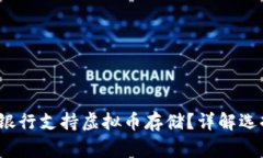 2023年哪家银行支持虚拟币