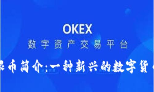 虚拟币无限币简介：一种新兴的数字货币投资选择