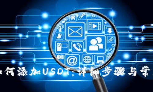 小狐钱包如何添加USDT：详细步骤与常见问题解析