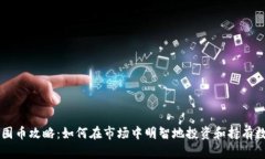 虚拟币囤币攻略：如何在
