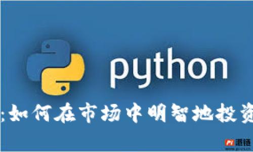 虚拟币囤币攻略：如何在市场中明智地投资和持有数字资产