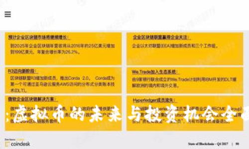 STI币：虚拟币的未来与投资机会全面解析