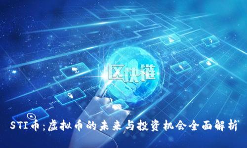 STI币：虚拟币的未来与投资机会全面解析