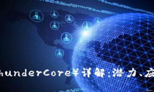 迅雷虚拟币（ThunderCore）详解：潜力、应用与市场前景