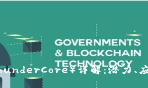 迅雷虚拟币（ThunderCore）详解：潜力、应用与市场前景
