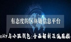   BoHr与小狐钱包：全面解