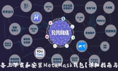  如何在苹果设备上下载和