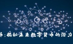 COMB虚拟币：揭秘未来数字