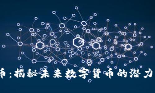 COMB虚拟币：揭秘未来数字货币的潜力与投资价值