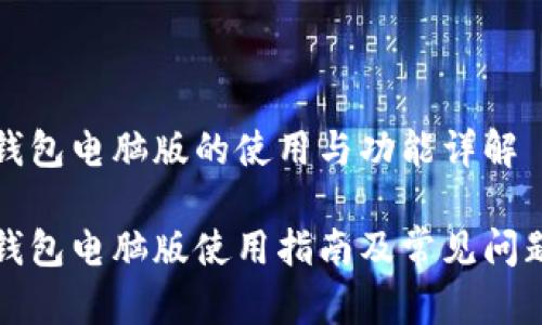小狐钱包电脑版的使用与功能详解

小狐钱包电脑版使用指南及常见问题解答