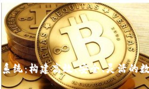 定制虚拟币交易系统：构建高效、安全、灵活的数字货币交易平台