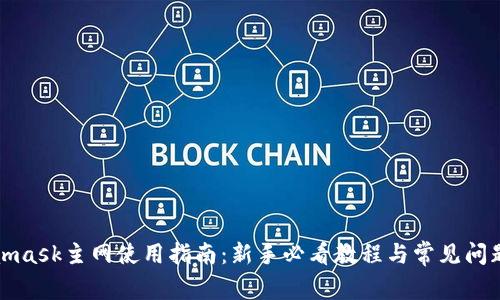 Metamask主网使用指南：新手必看教程与常见问题解答