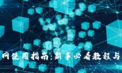 Metamask主网使用指南：新手