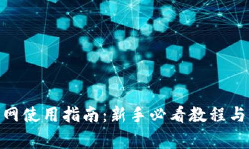 Metamask主网使用指南：新手必看教程与常见问题解答