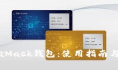 全面了解MetaMask钱包：使用