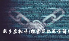: 新乡虚拟币：投资新机遇