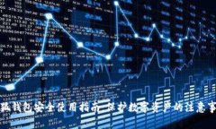 小狐钱包安全使用指南：