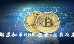 深入了解虚拟币HHE：投资