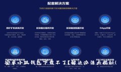 安卓小狐钱包下载不了？
