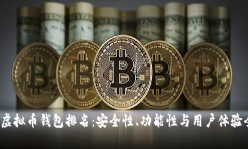 2023年虚拟币钱包排名：安全性、功能性与用户体验全面解析
