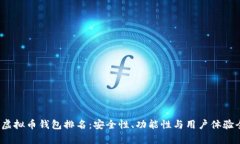 2023年虚拟币钱包排名：安