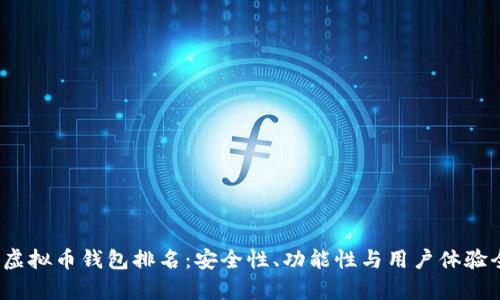 2023年虚拟币钱包排名：安全性、功能性与用户体验全面解析