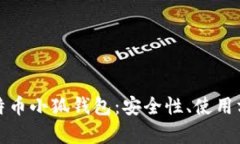全面解析比特币小狐钱包