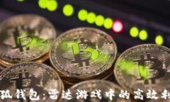 掌握小狐钱包：雷达游戏