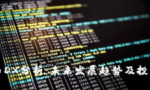 虚拟币DX分析：未来发展趋势及投资机会