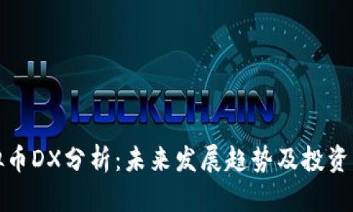 虚拟币DX分析：未来发展趋势及投资机会