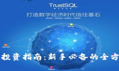 虚拟币投资指南：新手必备的全方位攻略