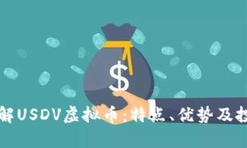 深入了解USDV虚拟币：特点、优势及投资前景