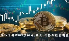 深入了解USDV虚拟币：特点