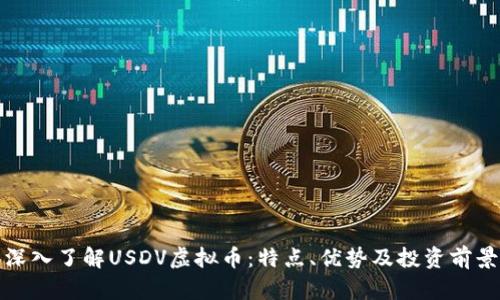 深入了解USDV虚拟币：特点、优势及投资前景