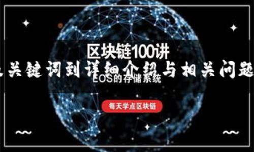 以下内容是一个关于“工商银行虚拟币交易”的示例，从及关键词到详细介绍与相关问题，均进行了构建。请根据需要调整和补充具体信息与数据。

工商银行虚拟币交易：全面解析与投资指南