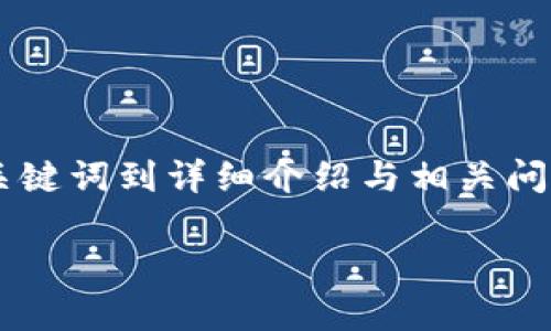 以下内容是一个关于“工商银行虚拟币交易”的示例，从及关键词到详细介绍与相关问题，均进行了构建。请根据需要调整和补充具体信息与数据。

工商银行虚拟币交易：全面解析与投资指南