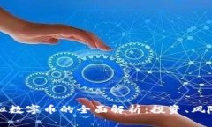 比特币与虚拟数字币的全