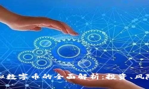比特币与虚拟数字币的全面解析：投资、风险与未来趋势