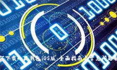 如何下载小狐钱包iOS版：