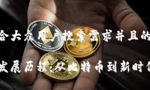 思考一个符合大众用户搜索需求并且的 

十年虚拟币发展历程：从比特币到新时代的数字货币
